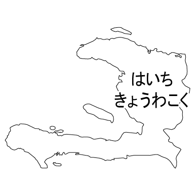 ハイチ共和国無料フリーイラスト｜ひらがな(白)